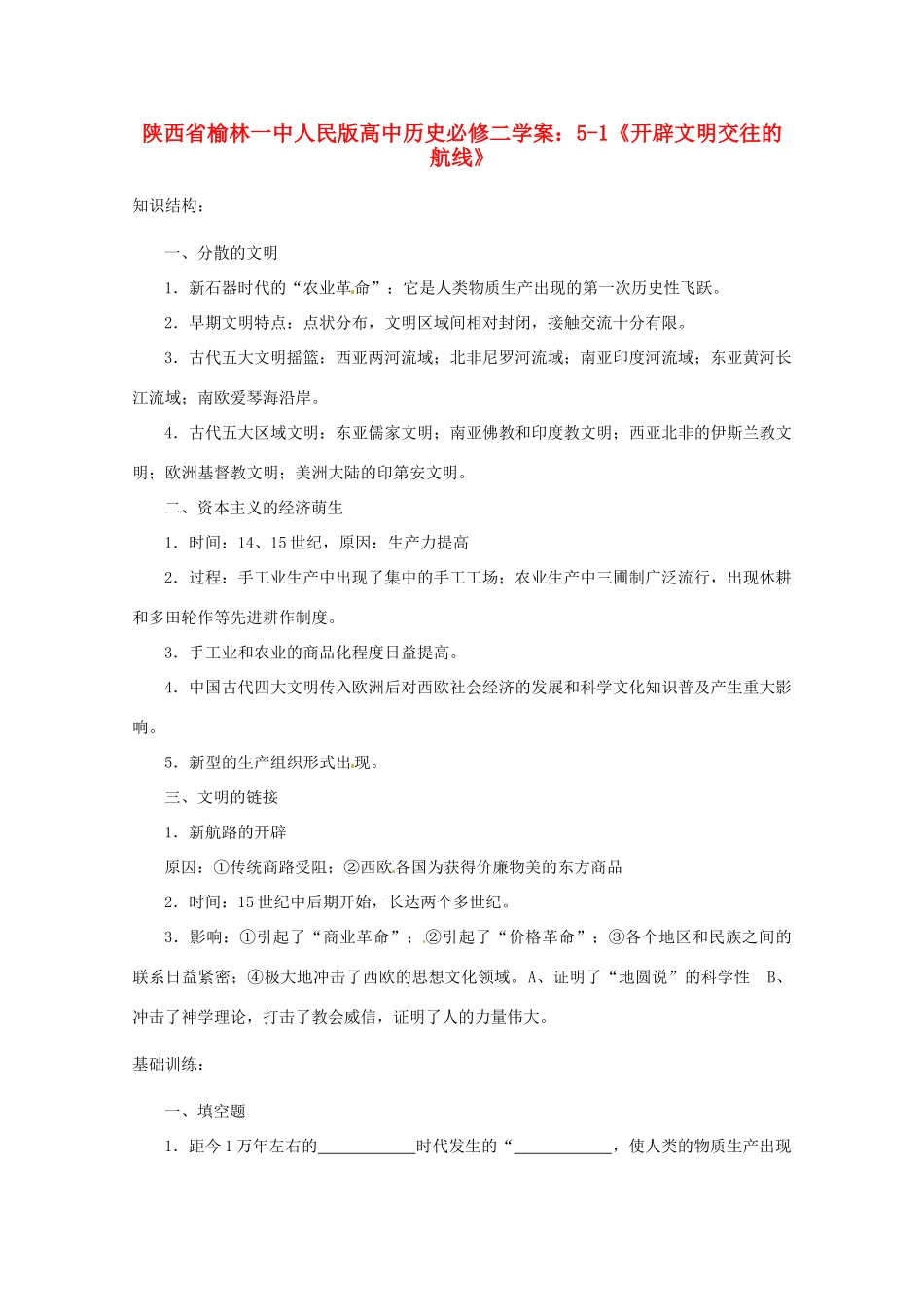 陕西省榆林一中高中历史 5-1《开辟文明交往的航线》学案 人民版必修2_第1页