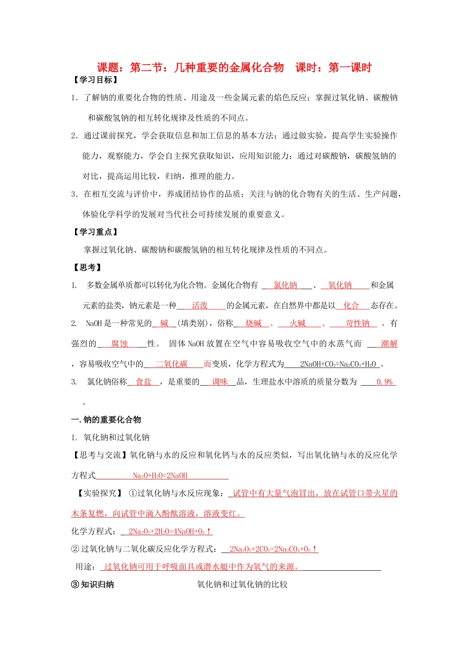 高中化学 第3章 金属及其化合物 第2节 几种重要的金属化合物（1）导学案 新人教版必修1-新人教版高一必修1化学学案_第1页