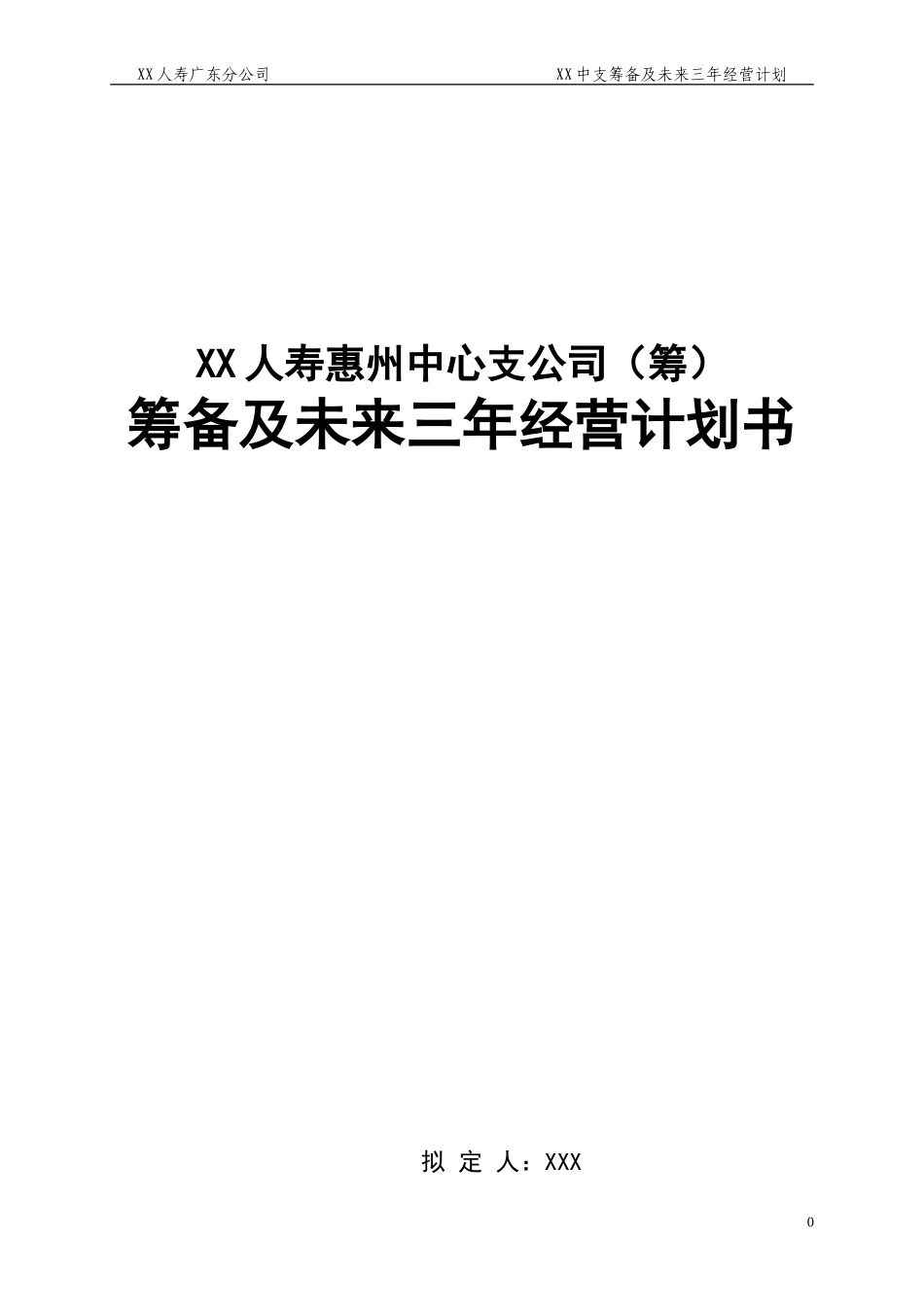 人寿保险中心支公司筹备及未来三年经营计划书_第1页