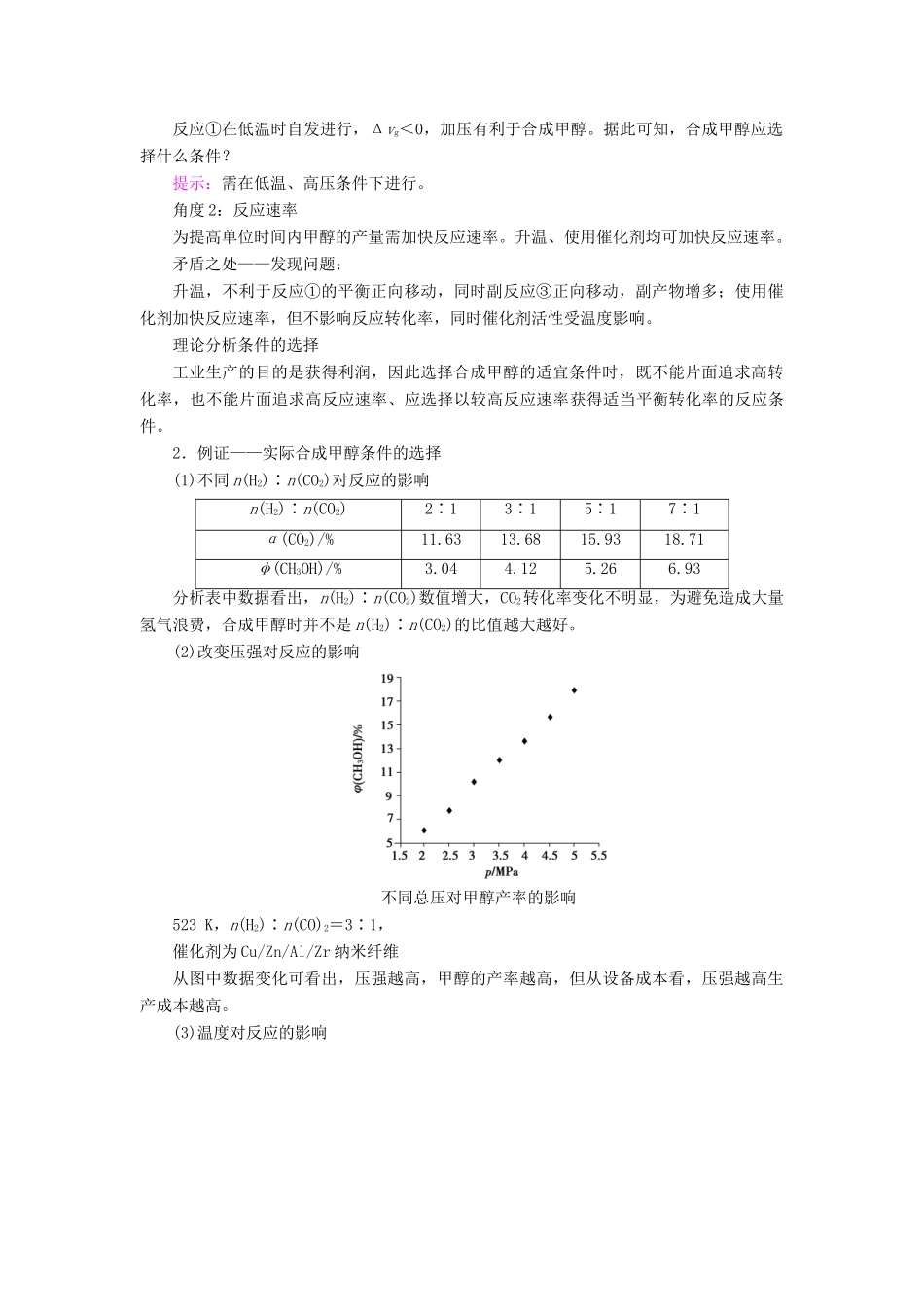 高中化学 第2章 化学反应的方向、限度与速率 微项目 探讨如何利用工业废气中的二氧化碳合成甲醇——化学反应选择与反应条件优化学案 鲁科版选择性必修1-鲁科版高中选择性必修1化学学案_第2页