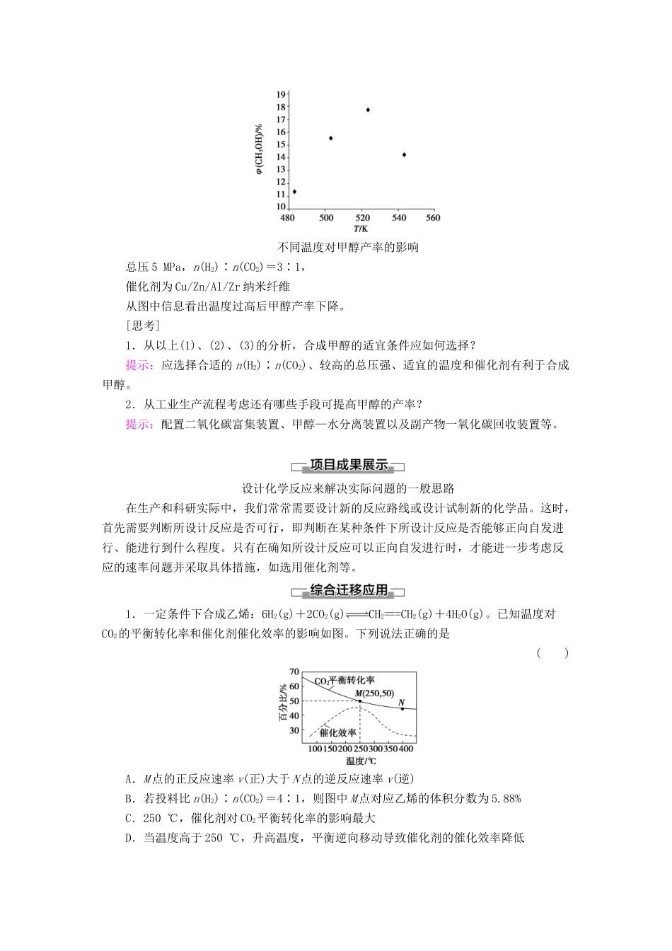 高中化学 第2章 化学反应的方向、限度与速率 微项目 探讨如何利用工业废气中的二氧化碳合成甲醇——化学反应选择与反应条件优化学案 鲁科版选择性必修1-鲁科版高中选择性必修1化学学案_第3页