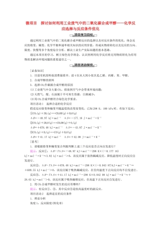 高中化学 第2章 化学反应的方向、限度与速率 微项目 探讨如何利用工业废气中的二氧化碳合成甲醇——化学反应选择与反应条件优化学案 鲁科版选择性必修1-鲁科版高中选择性必修1化学学案