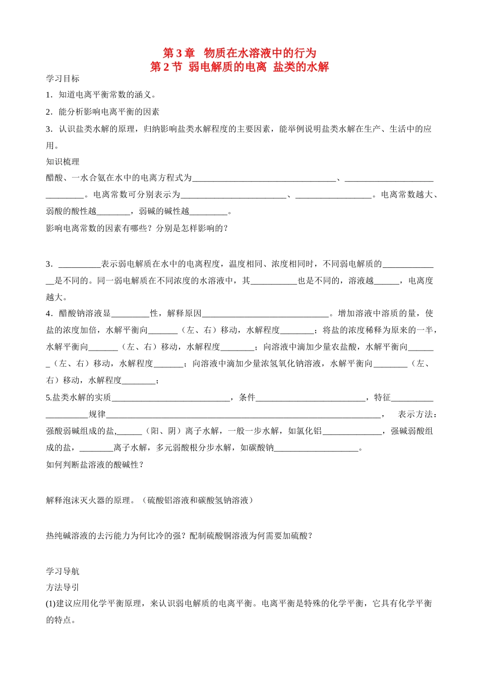 高中化学：3.2《弱电解质的电离 盐类的水解》（学案）（1）（鲁科版选修4）_第1页