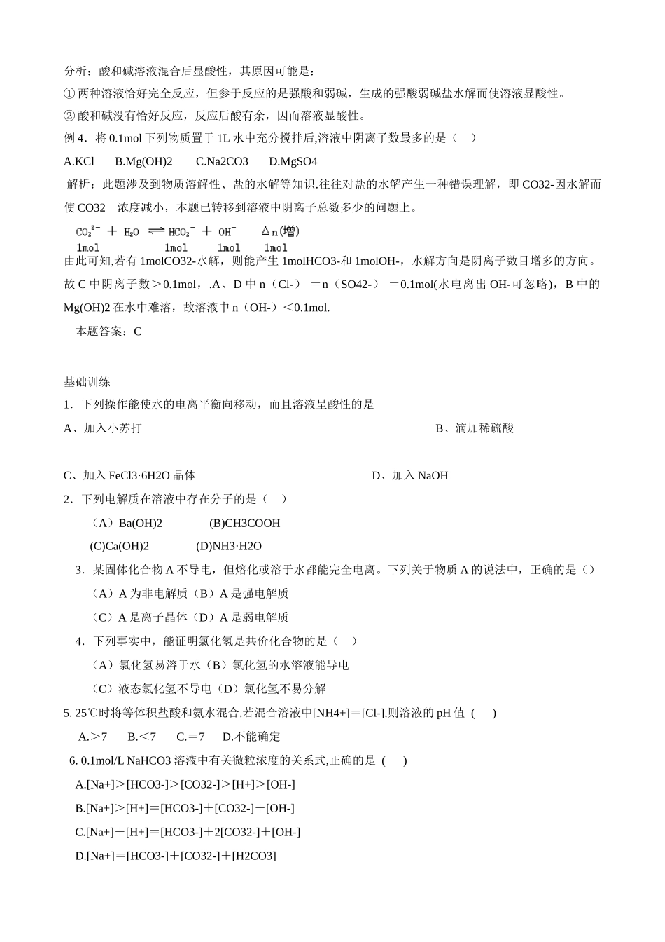 高中化学：3.2《弱电解质的电离 盐类的水解》（学案）（1）（鲁科版选修4）_第3页