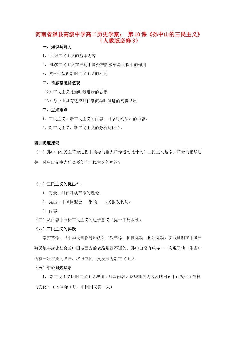 河南省淇县高级中学高中历史 第10课《孙中山的三民主义》学案 新人教版必修3_第1页