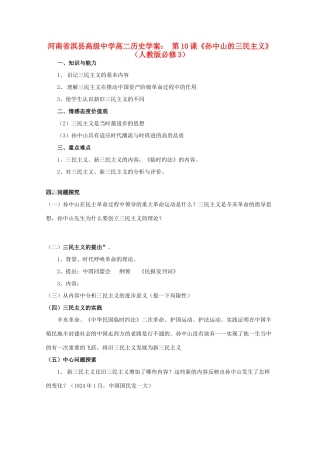 河南省淇县高级中学高中历史 第10课《孙中山的三民主义》学案 新人教版必修3