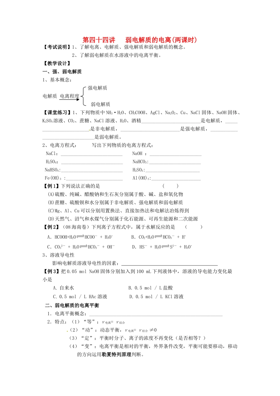 江苏省淮安中学高三化学一轮复习 第四十四讲 弱电解质的电离学案+课时作业_第1页