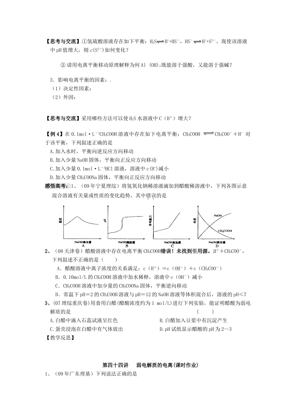 江苏省淮安中学高三化学一轮复习 第四十四讲 弱电解质的电离学案+课时作业_第2页