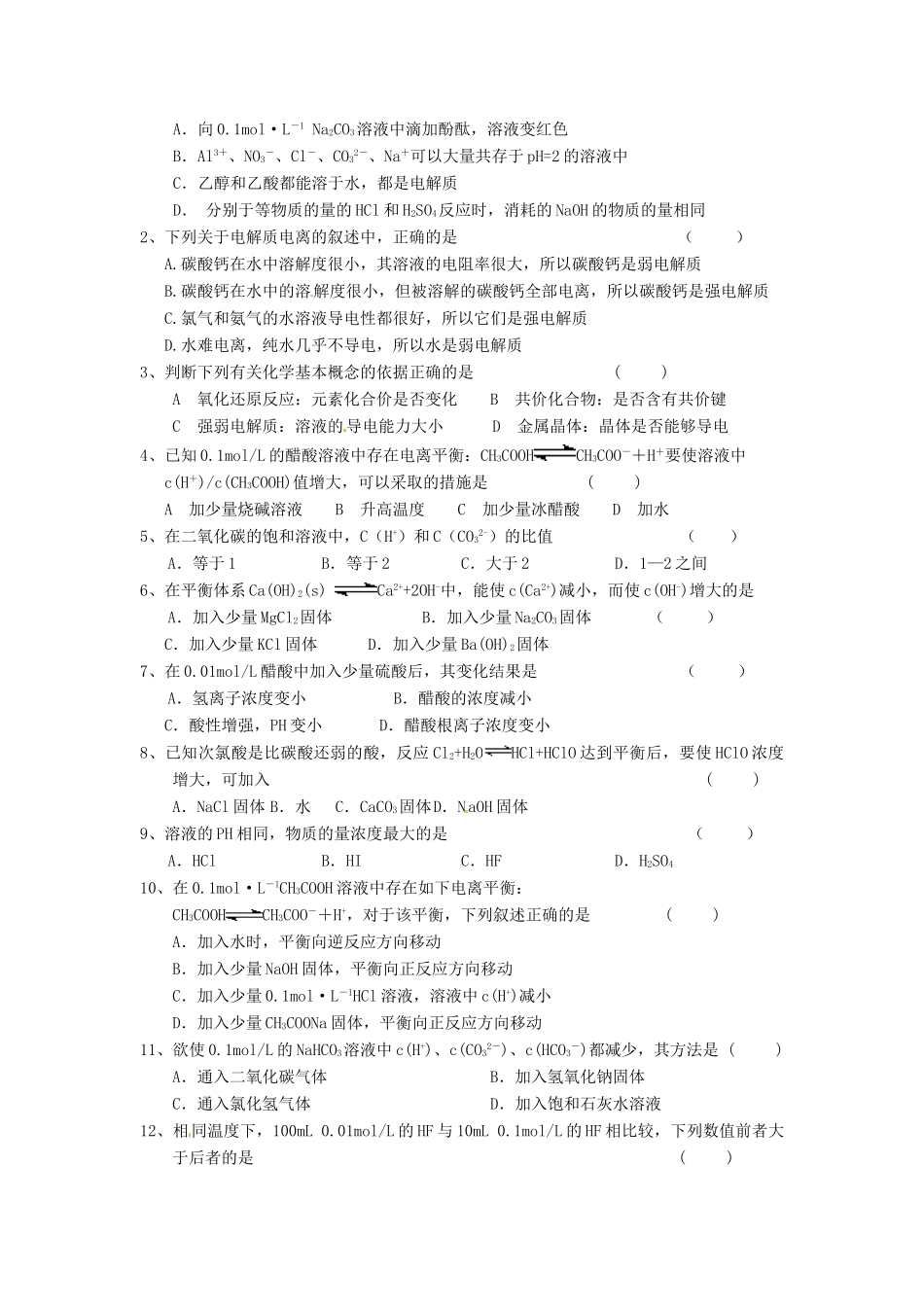 江苏省淮安中学高三化学一轮复习 第四十四讲 弱电解质的电离学案+课时作业_第3页