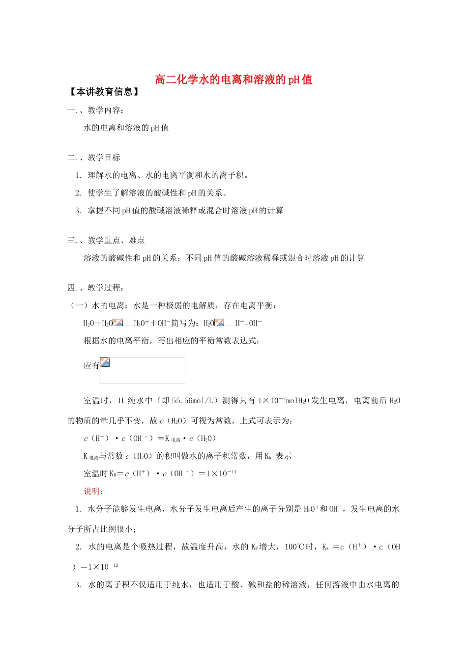 高中化学：《水电离和溶液的PH值》学案苏教版_第1页