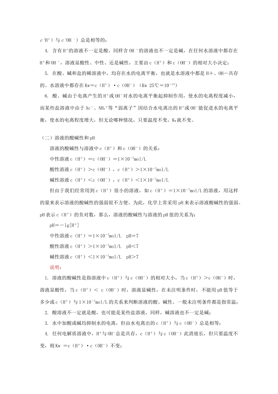 高中化学：《水电离和溶液的PH值》学案苏教版_第2页