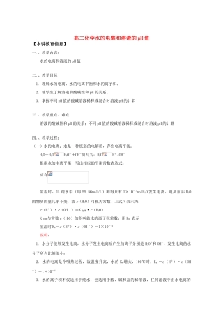 高中化学：《水电离和溶液的PH值》学案苏教版