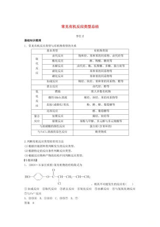 高考化学一轮复习 常见有机反应类型总结学案（含解析）-人教版高三全册化学学案