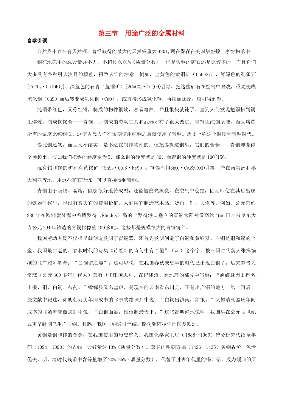 高中化学《用途广泛的金属材料》学案8 新人教版必修1_第1页