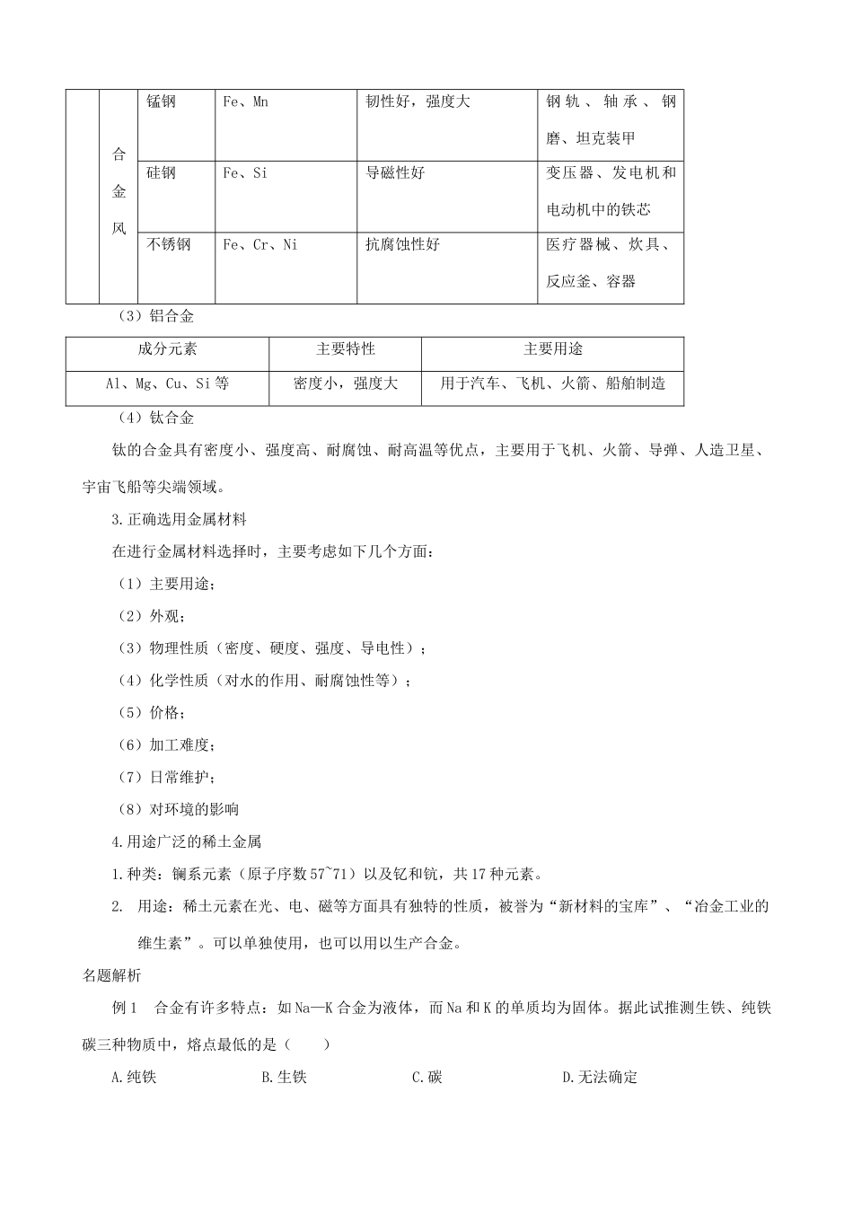 高中化学《用途广泛的金属材料》学案8 新人教版必修1_第3页