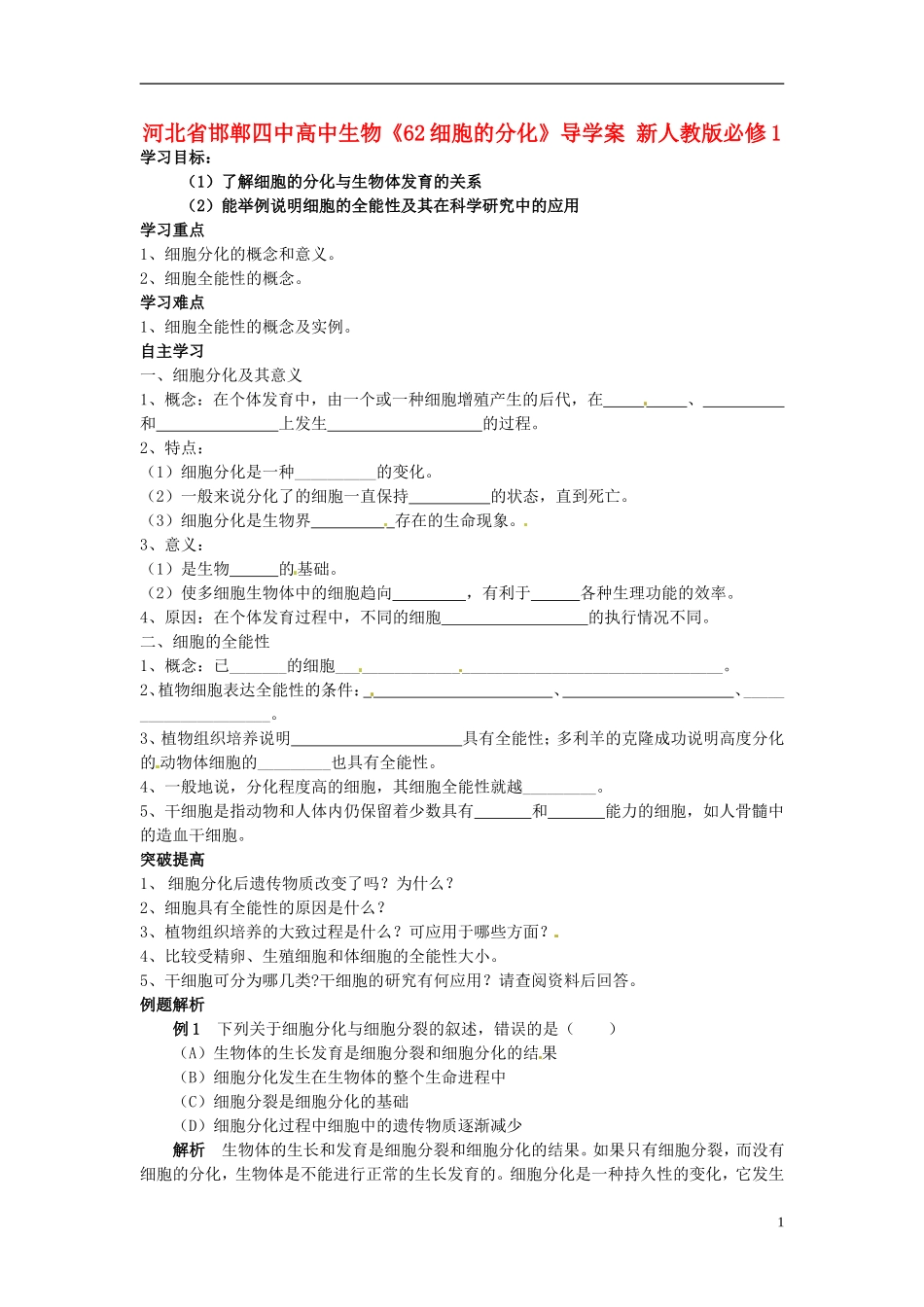 河北省邯郸四中高中生物《62细胞的分化》导学案 新人教版必修1_第1页