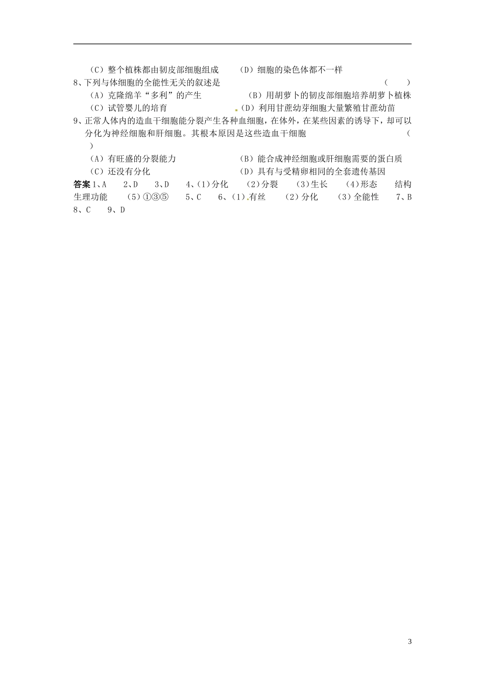 河北省邯郸四中高中生物《62细胞的分化》导学案 新人教版必修1_第3页