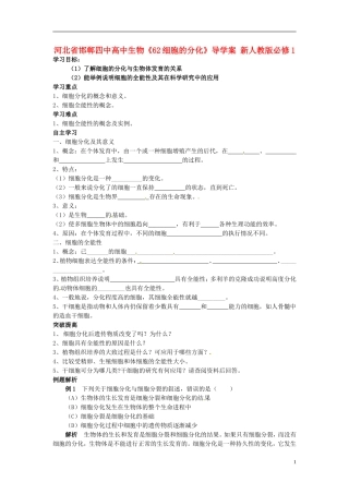 河北省邯郸四中高中生物《62细胞的分化》导学案 新人教版必修1