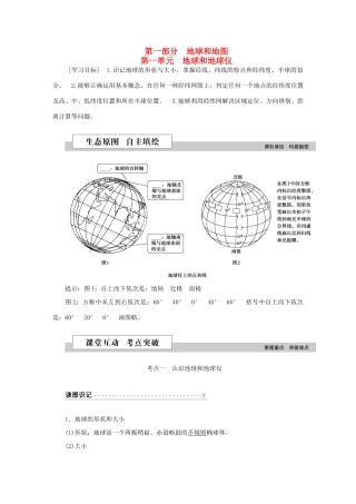 优化方案（新课标）高考地理二轮复习 第一部分 地球和地图 第一单元 地球和地球仪学案-人教版高三全册地理学案