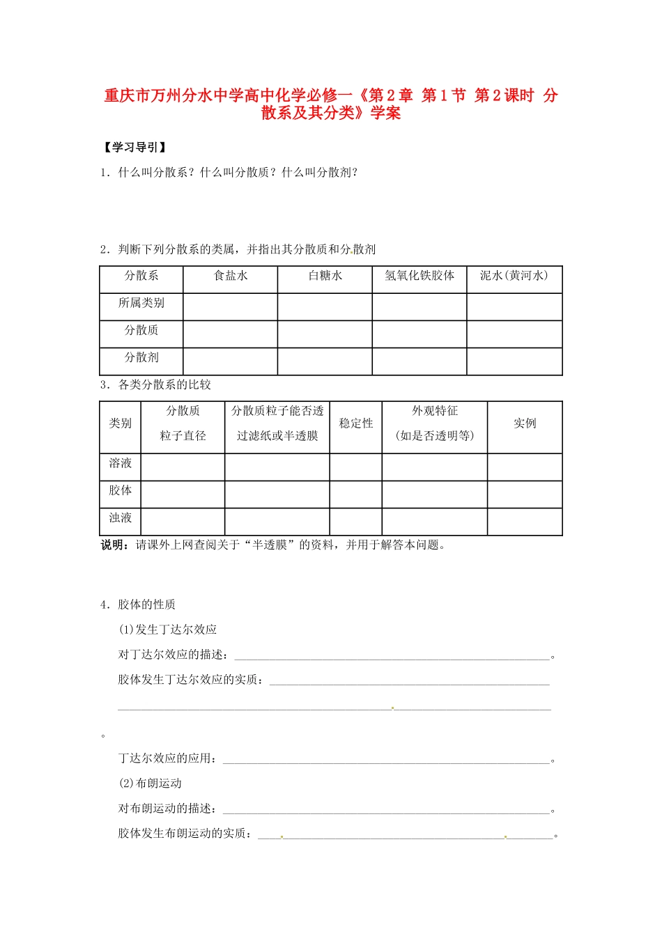 重庆市万州分水中学高中化学《第2章 第1节 第2课时 分散系及其分类》学案 新人教版必修1_第1页