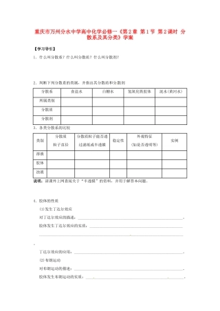 重庆市万州分水中学高中化学《第2章 第1节 第2课时 分散系及其分类》学案 新人教版必修1