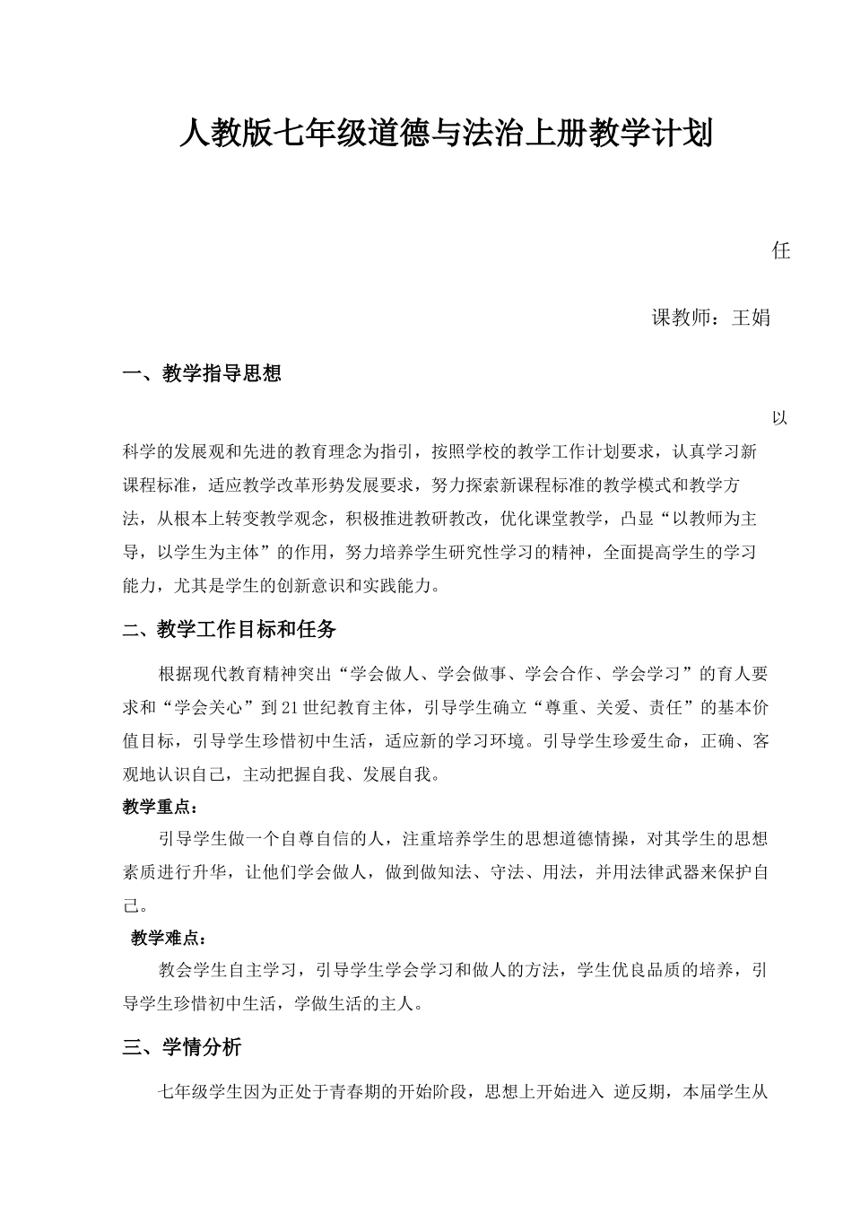 人教版七年级思想品德上册教学计划_第1页