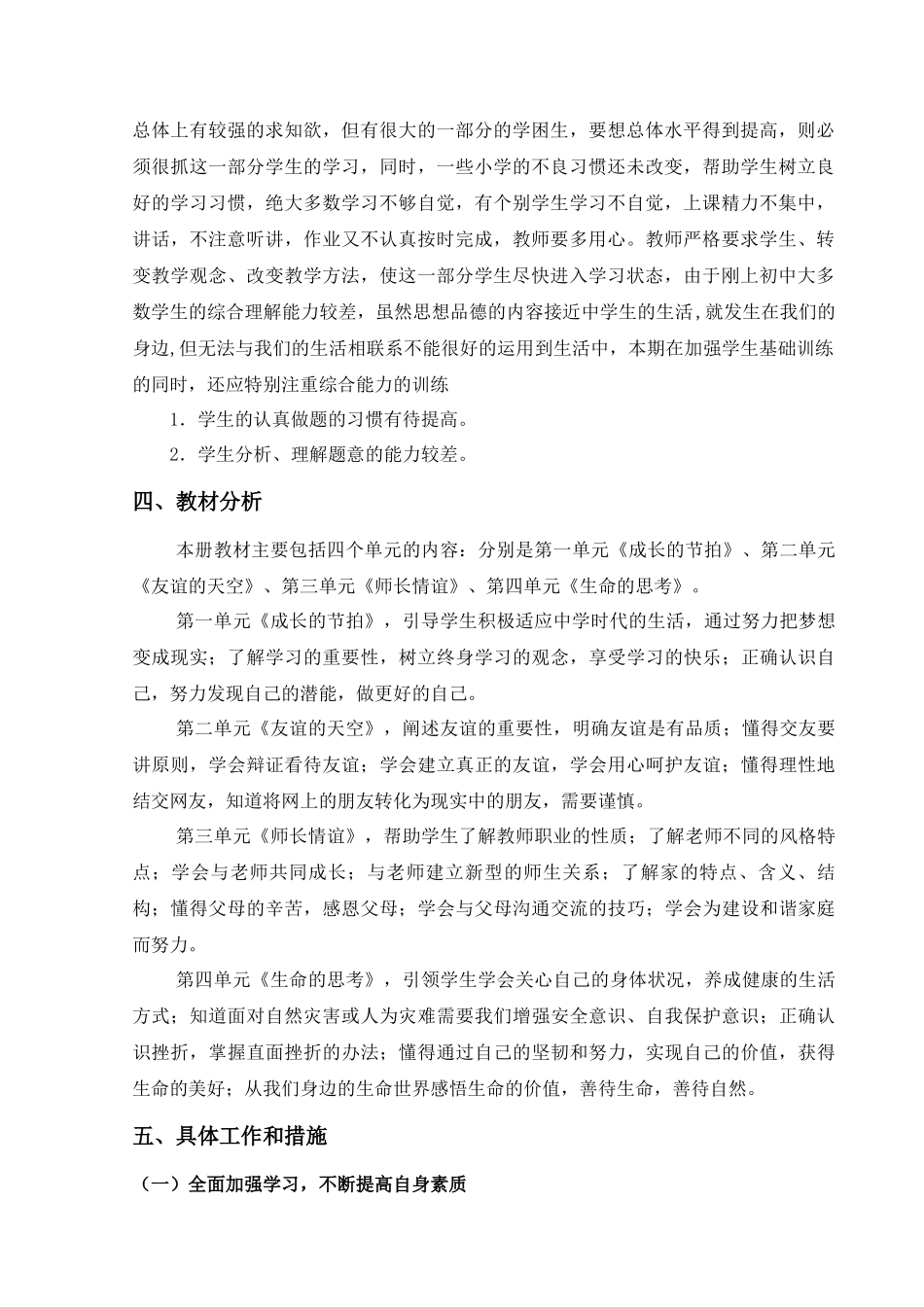 人教版七年级思想品德上册教学计划_第2页