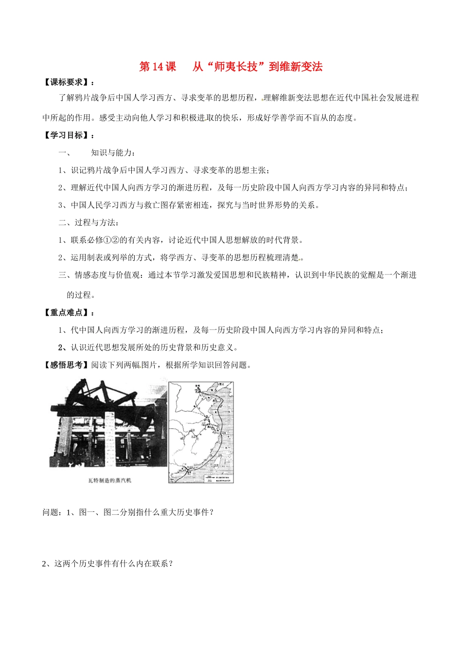 高中历史：5.14《从“师夷长技”到维新变法》学案新人教版必修3_第1页