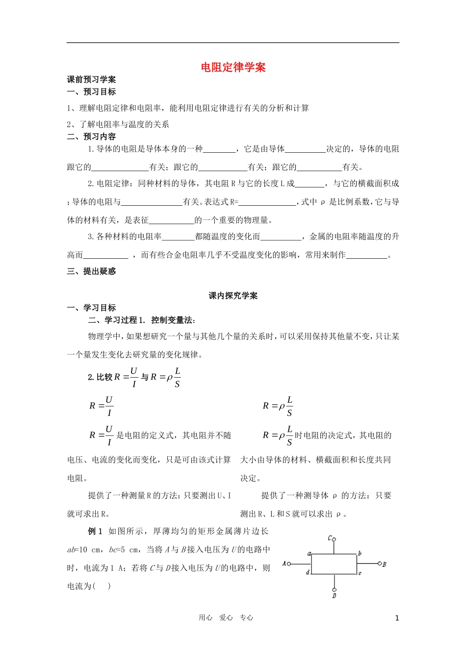 河北省正定中学高中物理 2.6《电阻定律》优秀学案 新人教版选修3-1_第1页
