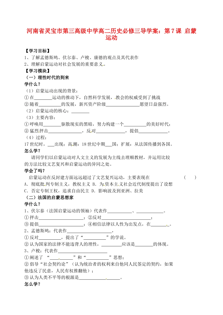 河南省灵宝市第三高级中学高中历史 第7课 启蒙运动导学案 新人教版必修3_第1页