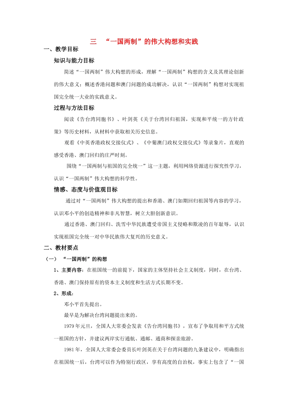 高中历史 “一国两制”的伟大构想和实践专题四检测题学案人民版_第1页