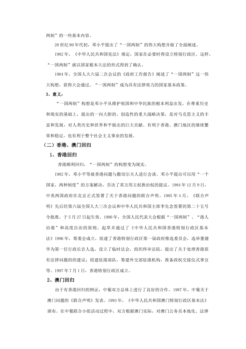 高中历史 “一国两制”的伟大构想和实践专题四检测题学案人民版_第2页