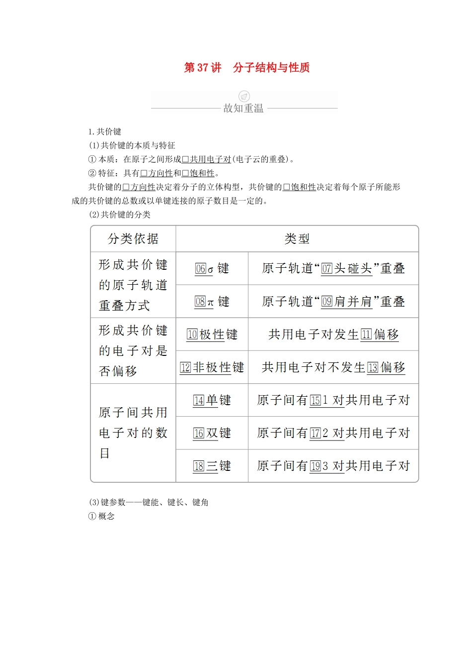 高考化学一轮总复习 第十二章 第37讲 分子结构与性质学案（含解析）-人教版高三全册化学学案_第1页