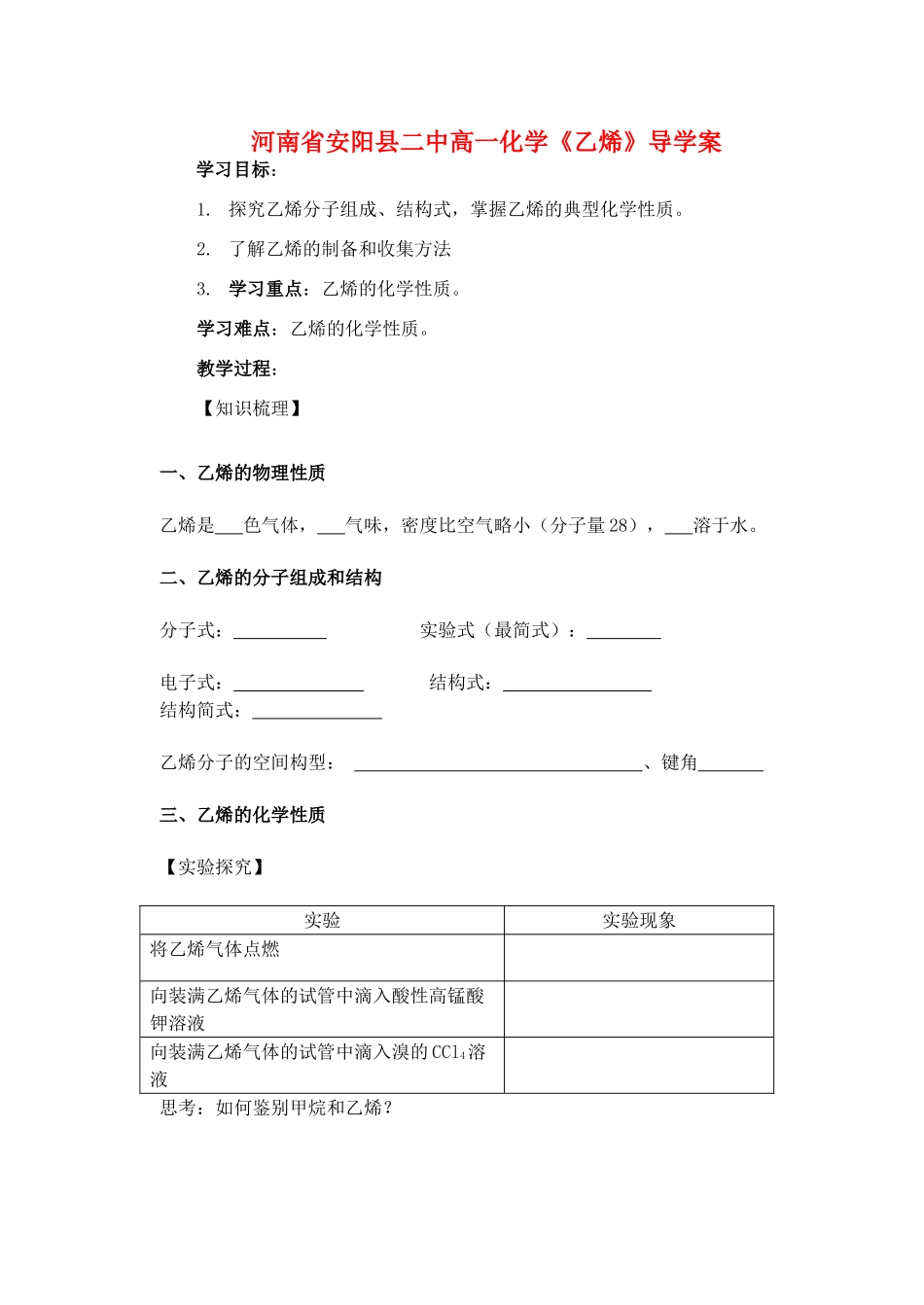 河南省安阳县二中高一化学《乙烯》导学案_第1页