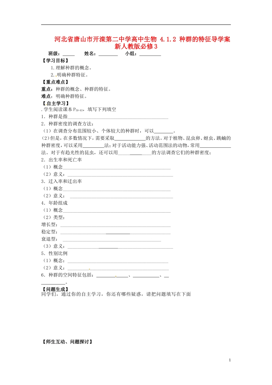 河北省唐山市开滦第二中学高中生物 4.1.2 种群的特征导学案 新人教版必修3_第1页