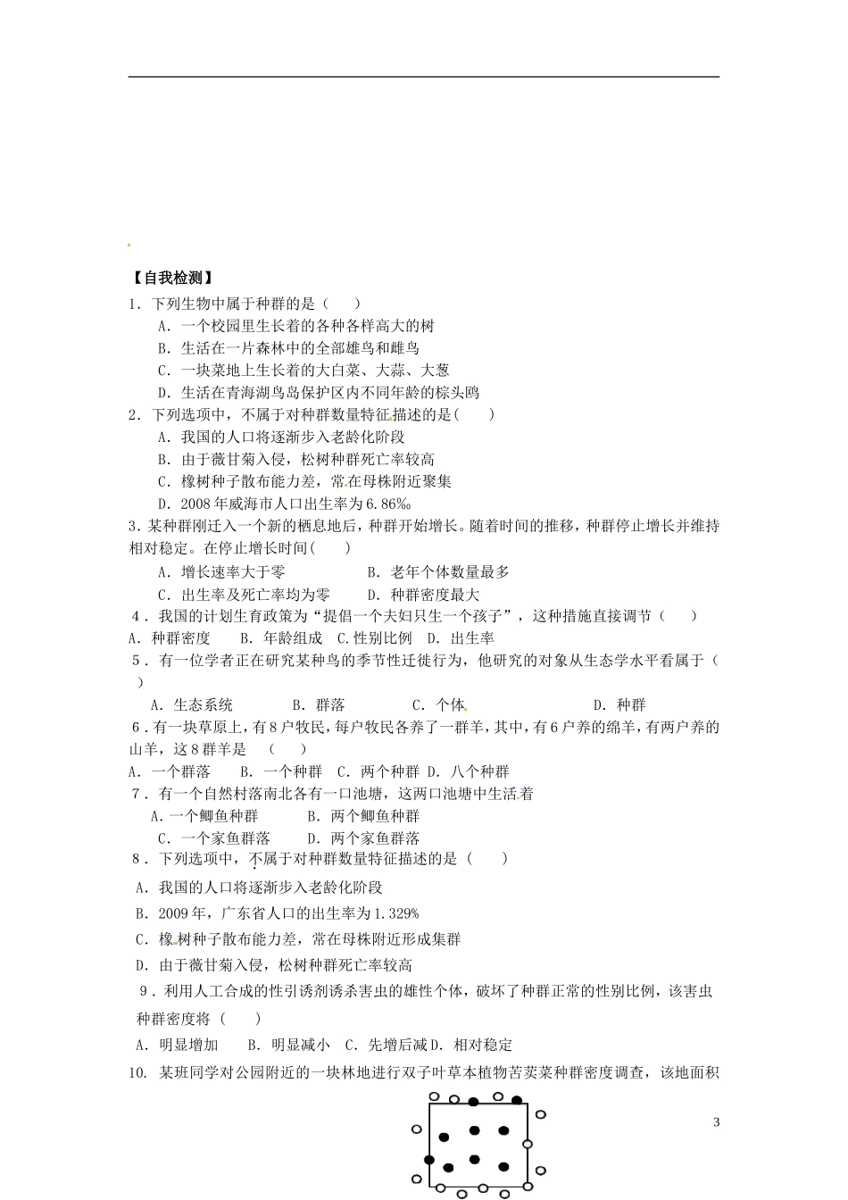河北省唐山市开滦第二中学高中生物 4.1.2 种群的特征导学案 新人教版必修3_第3页
