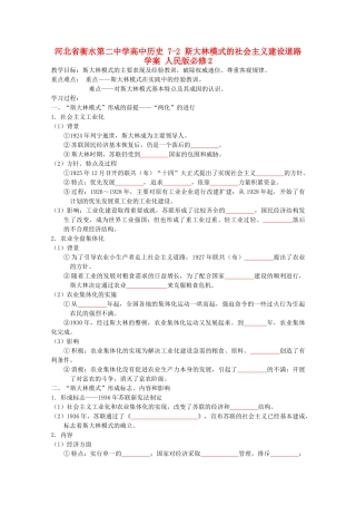 高中历史 7-2 斯大林模式的社会主义建设道路学案 人民版必修2-人民版高一必修2历史学案