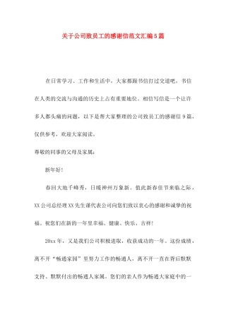 公司致员工的感谢信范文汇编5篇