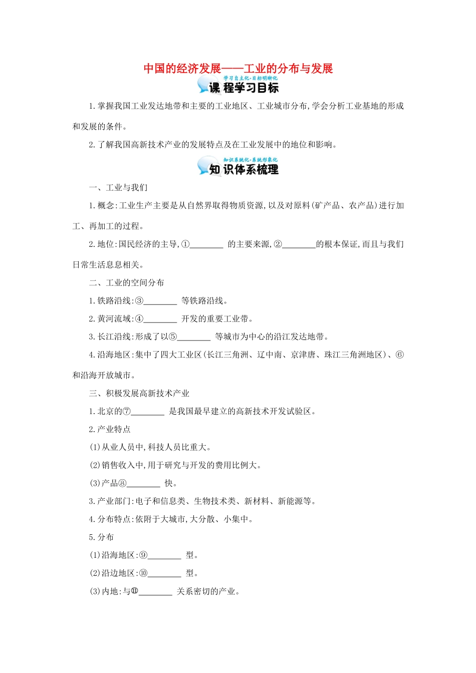 高考地理总复习 区域地理——中国地理《中国的经济发展——工业的分布与发展》导学案-人教版高三全册地理学案_第1页
