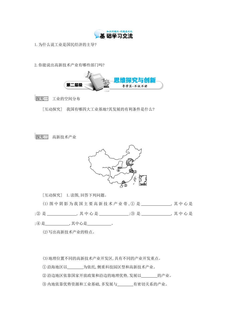 高考地理总复习 区域地理——中国地理《中国的经济发展——工业的分布与发展》导学案-人教版高三全册地理学案_第2页