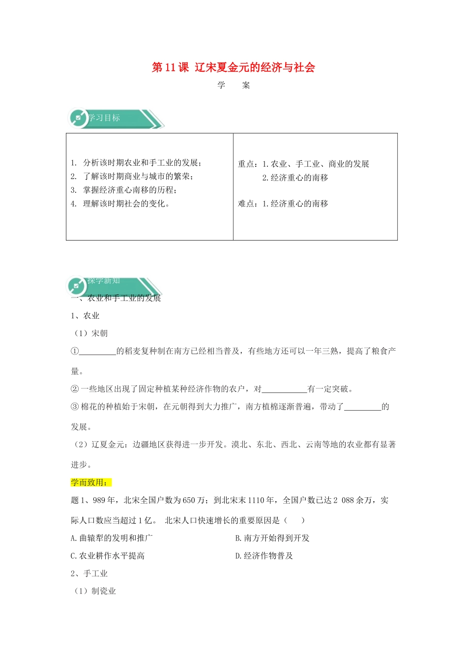 高中历史 第11课 辽宋夏金元的经济与社会学案 新人教版必修《中外历史纲要（上）》-新人教版高一必修历史学案_第1页