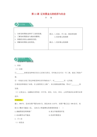 高中历史 第11课 辽宋夏金元的经济与社会学案 新人教版必修《中外历史纲要（上）》-新人教版高一必修历史学案