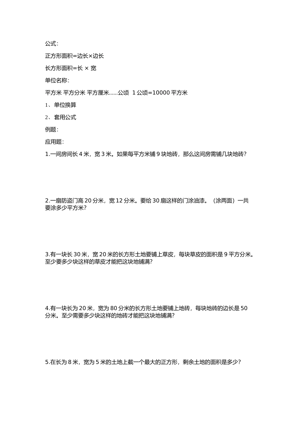 人教四年级上册面积应用题_第1页