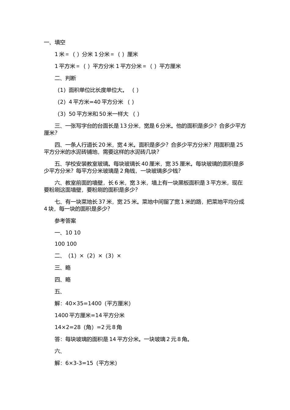 人教四年级上册面积应用题_第2页