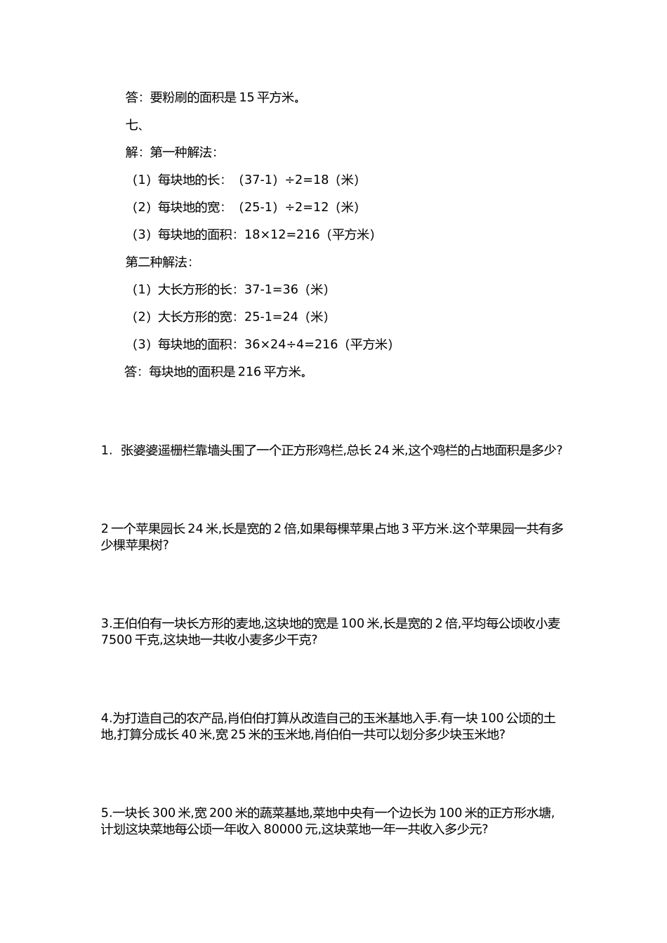 人教四年级上册面积应用题_第3页