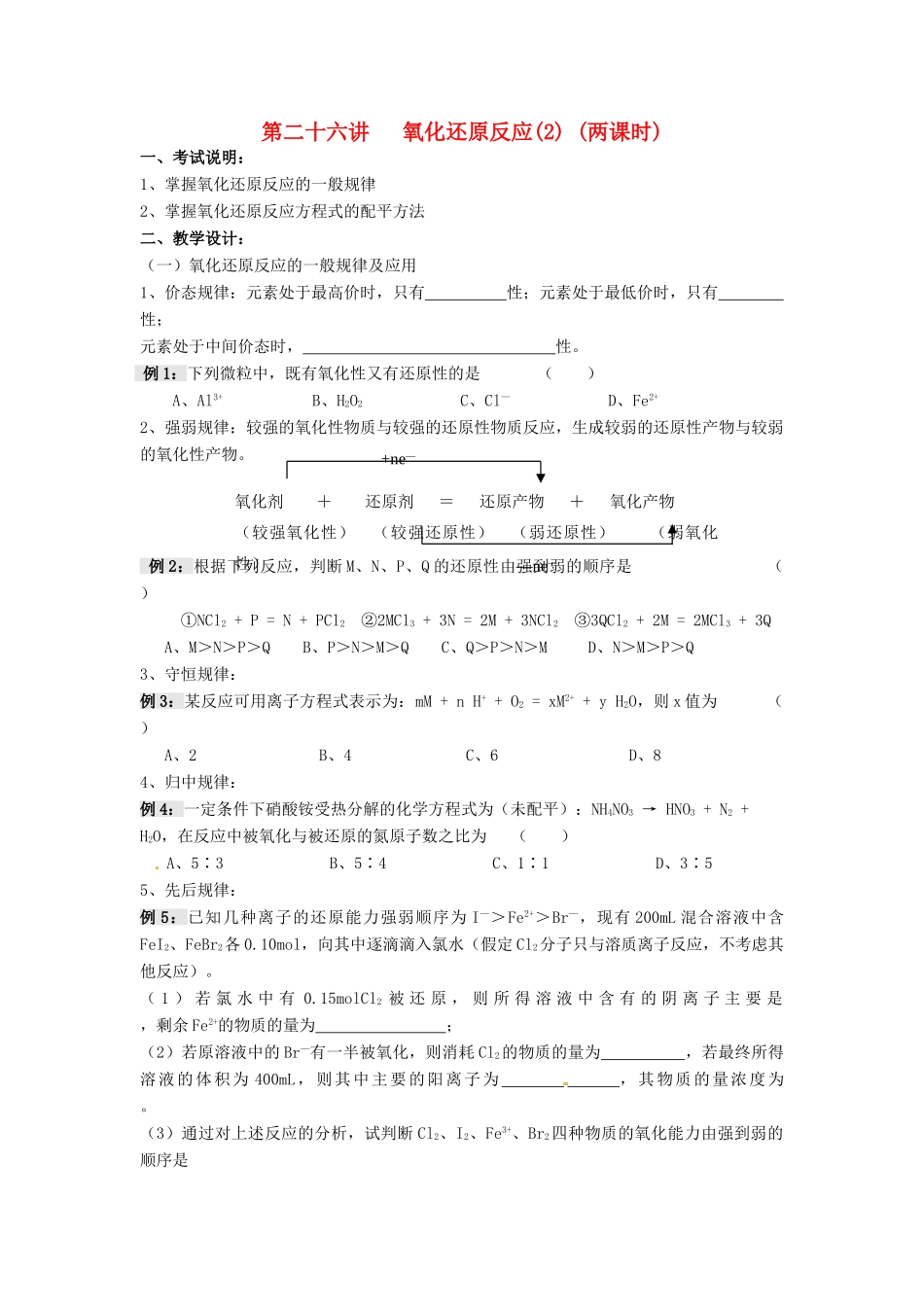 江苏省淮安中学高三化学一轮复习 第二十六讲 氧化还原反应（2）学案+课时作业_第1页