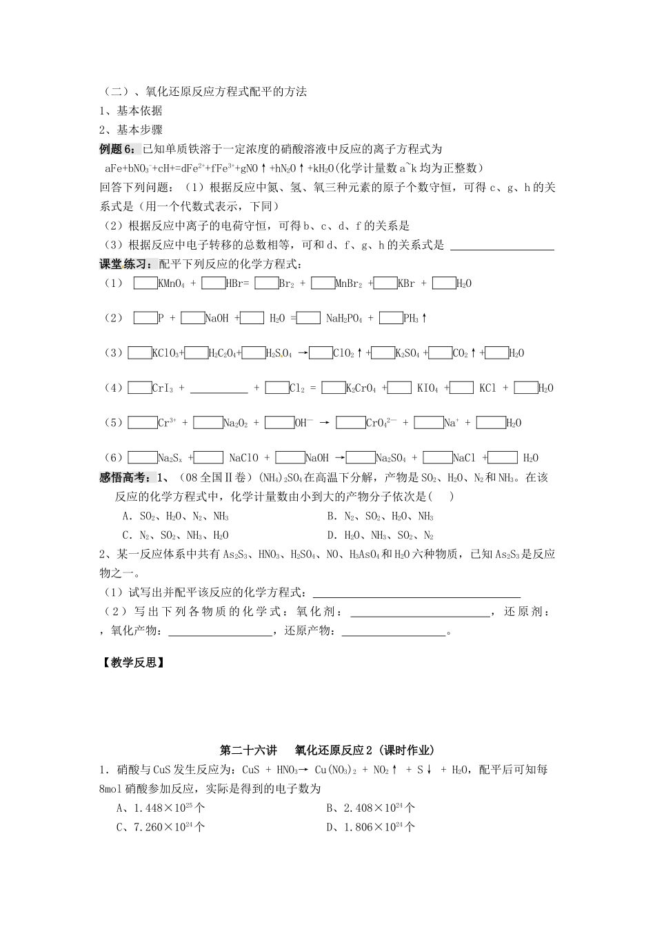 江苏省淮安中学高三化学一轮复习 第二十六讲 氧化还原反应（2）学案+课时作业_第2页