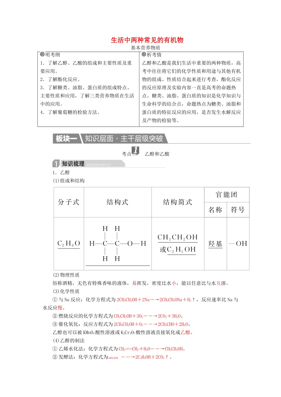 高考化学一轮复习 第10章 有机化合物 第2节 生活中两种常见的有机物学案-人教版高三全册化学学案_第1页
