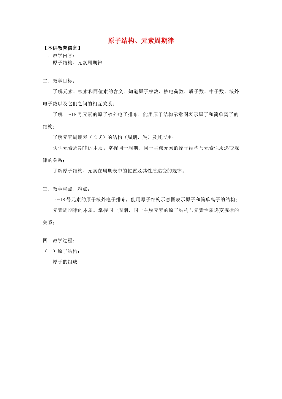 高考化学第一轮复习 专题 原子结构、元素周期律学案 苏教版-苏教版高三全册化学学案_第1页