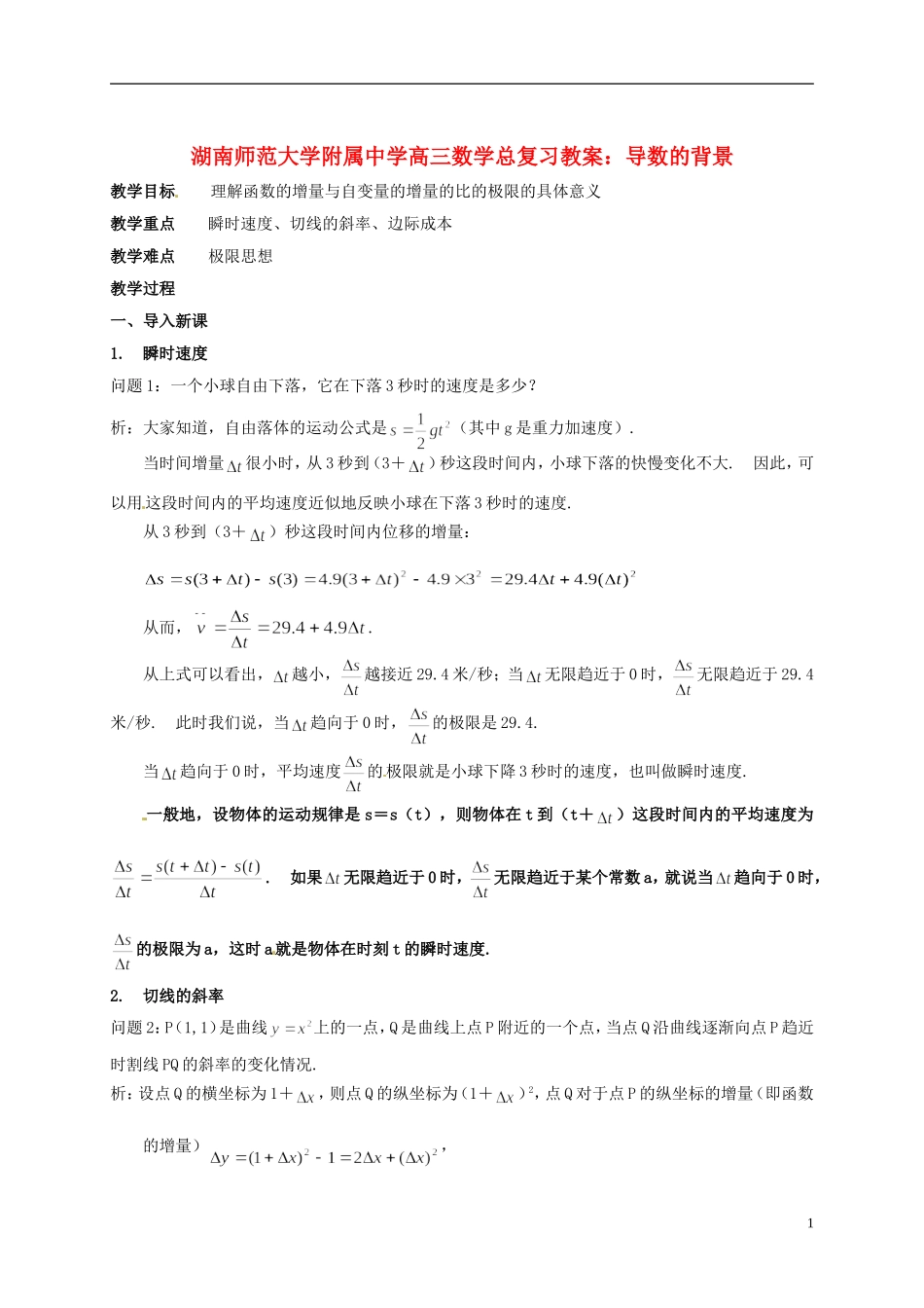 湖南省师范大学附属中学高三数学总复习 导数的背景教案_第1页